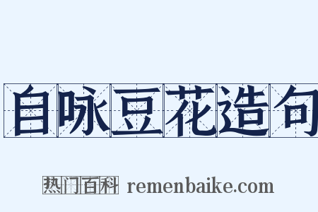 自咏豆花造句是什么意思的图片